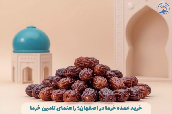 خرید عمده خرما در اصفهان