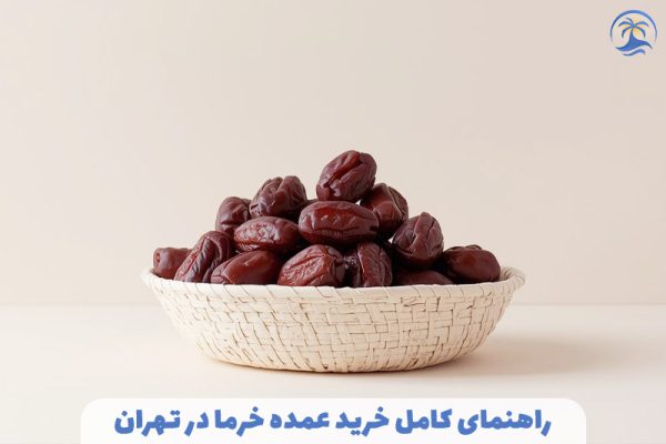 خرید عمده خرما در تهران