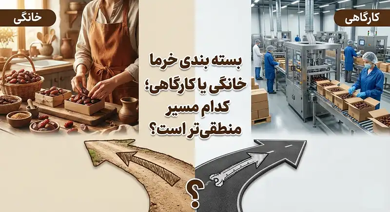 بسته بندی خرما خانگی یا کارگاهی