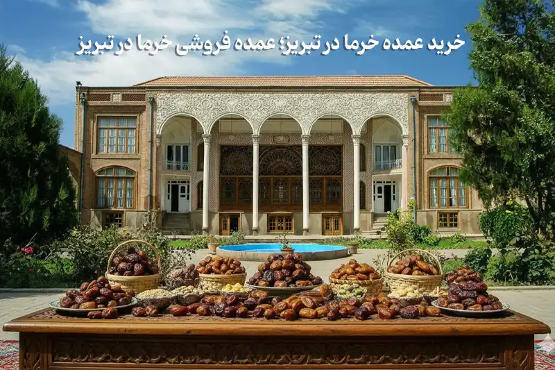 خرید عمده خرما در تبریز