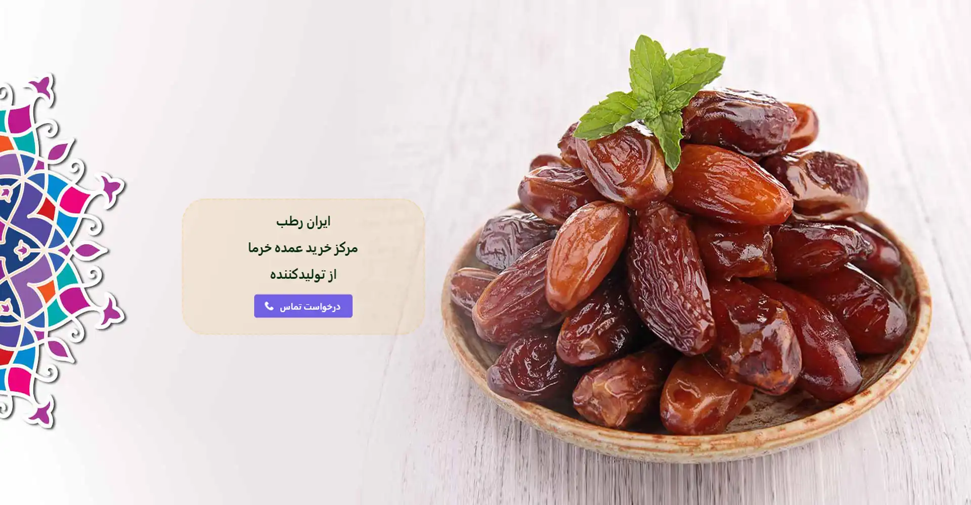 ایران رطب، تولید کننده و مرکز خرید عمده خرما در ایران