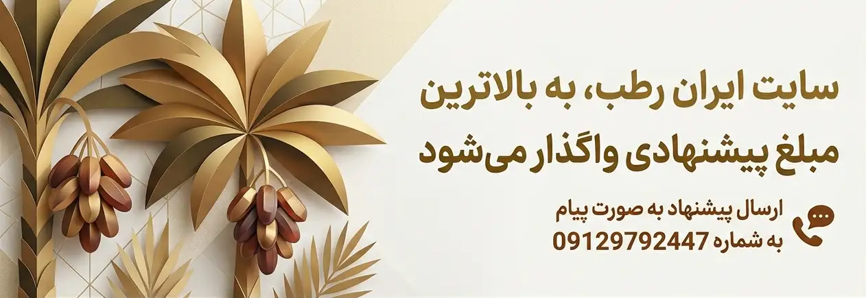 فروش ایران رطب
